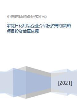 家庭日化用品企业介绍投资筹划策略项目投资估算依据