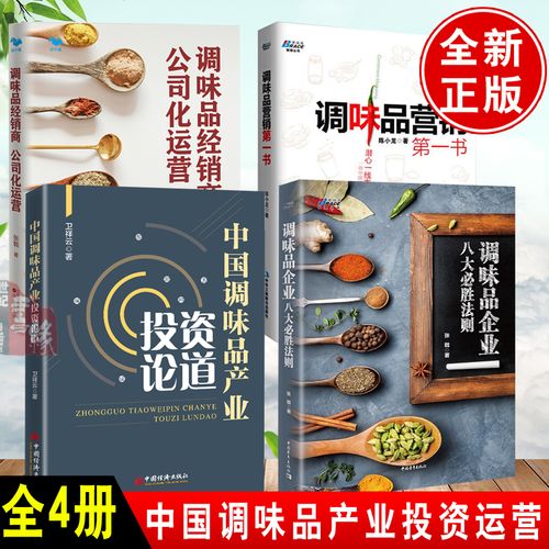 【全4册】中国调味品产业投资论道调味品经销商公司化运营调味品企业