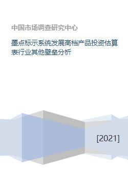 墨点标示系统发展高档产品投资估算表行业其他壁垒分析