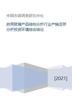 药用玻璃产品结构分析行业产销运存分析投资环境综合结论