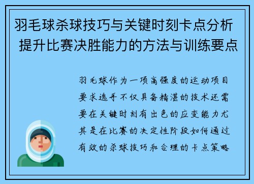 羽毛球杀球技巧与关键时刻卡点分析 提升比赛决胜能力的方法与训练要点