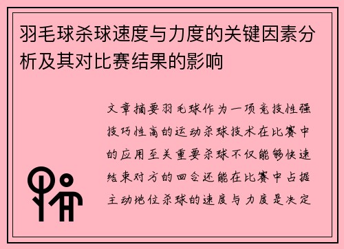 羽毛球杀球速度与力度的关键因素分析及其对比赛结果的影响